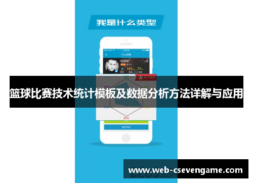 篮球比赛技术统计模板及数据分析方法详解与应用