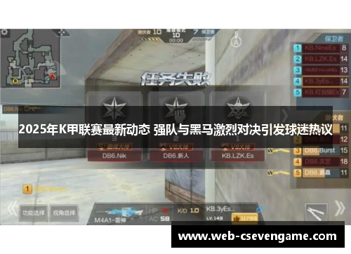 2025年K甲联赛最新动态 强队与黑马激烈对决引发球迷热议