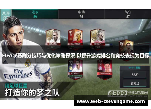 FIFA联赛刷分技巧与优化策略探索 以提升游戏排名和竞技表现为目标