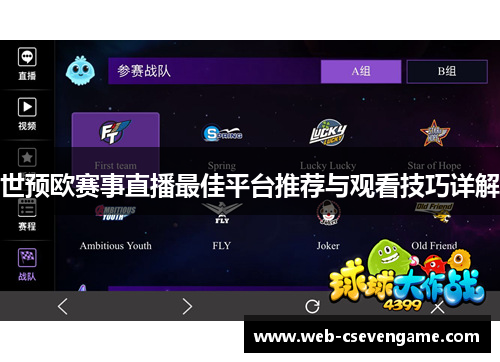 世预欧赛事直播最佳平台推荐与观看技巧详解
