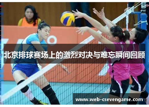 北京排球赛场上的激烈对决与难忘瞬间回顾