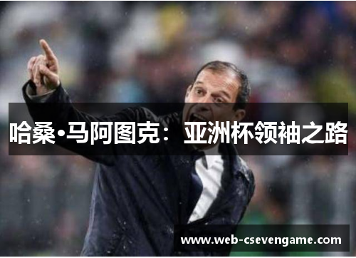 哈桑·马阿图克：亚洲杯领袖之路