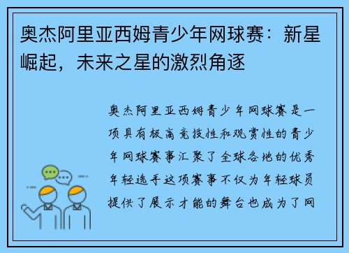 奥杰阿里亚西姆青少年网球赛：新星崛起，未来之星的激烈角逐