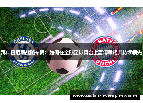 拜仁慕尼黑战略布局：如何在全球足球舞台上赢得荣耀并持续领先