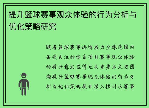 提升篮球赛事观众体验的行为分析与优化策略研究