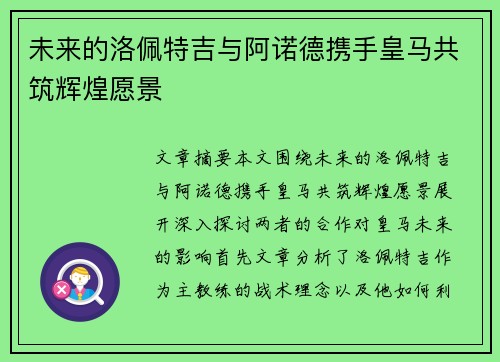 未来的洛佩特吉与阿诺德携手皇马共筑辉煌愿景