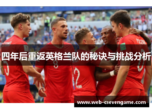 四年后重返英格兰队的秘诀与挑战分析