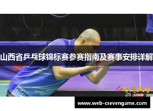 山西省乒乓球锦标赛参赛指南及赛事安排详解