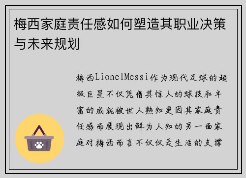 梅西家庭责任感如何塑造其职业决策与未来规划