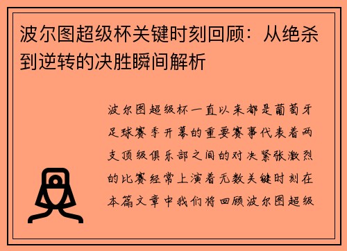 波尔图超级杯关键时刻回顾：从绝杀到逆转的决胜瞬间解析