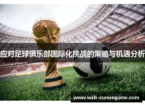 应对足球俱乐部国际化挑战的策略与机遇分析