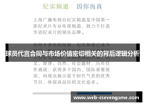 球员代言合同与市场价值密切相关的背后逻辑分析