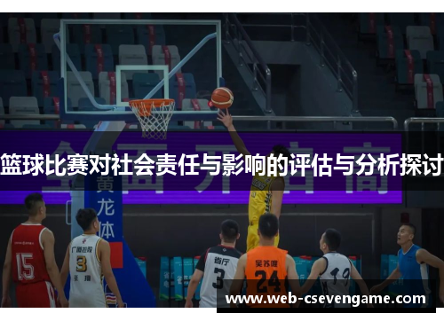 篮球比赛对社会责任与影响的评估与分析探讨