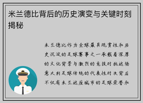 米兰德比背后的历史演变与关键时刻揭秘