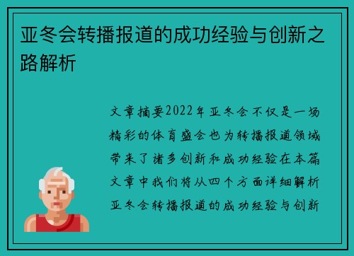 亚冬会转播报道的成功经验与创新之路解析