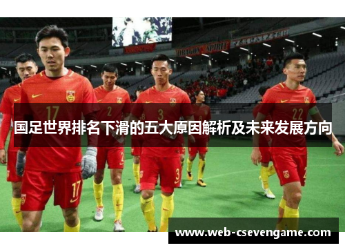 国足世界排名下滑的五大原因解析及未来发展方向