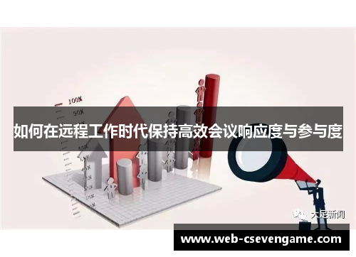 如何在远程工作时代保持高效会议响应度与参与度