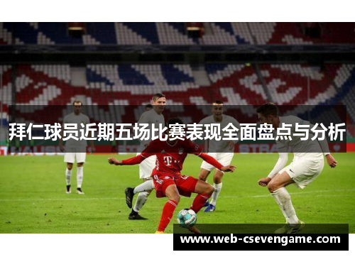 拜仁球员近期五场比赛表现全面盘点与分析