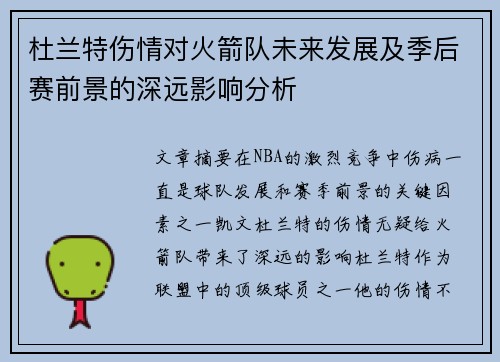 杜兰特伤情对火箭队未来发展及季后赛前景的深远影响分析