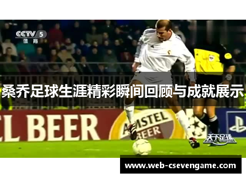 桑乔足球生涯精彩瞬间回顾与成就展示