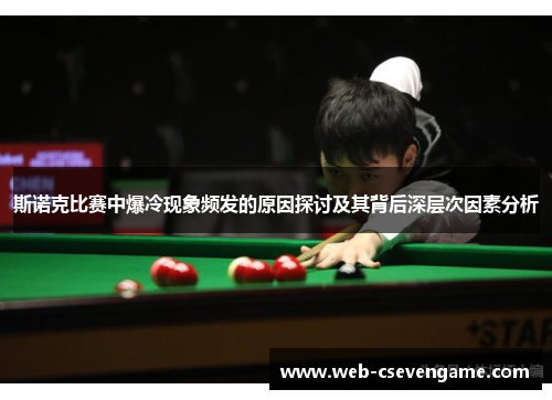 斯诺克比赛中爆冷现象频发的原因探讨及其背后深层次因素分析