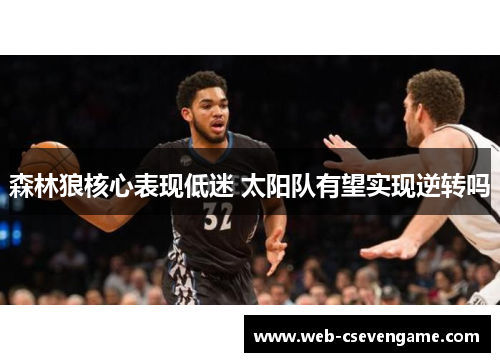 森林狼核心表现低迷 太阳队有望实现逆转吗