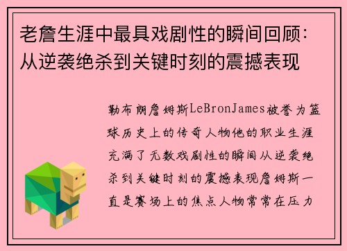 老詹生涯中最具戏剧性的瞬间回顾：从逆袭绝杀到关键时刻的震撼表现