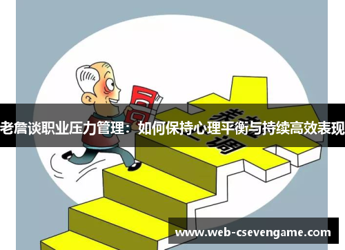 老詹谈职业压力管理：如何保持心理平衡与持续高效表现