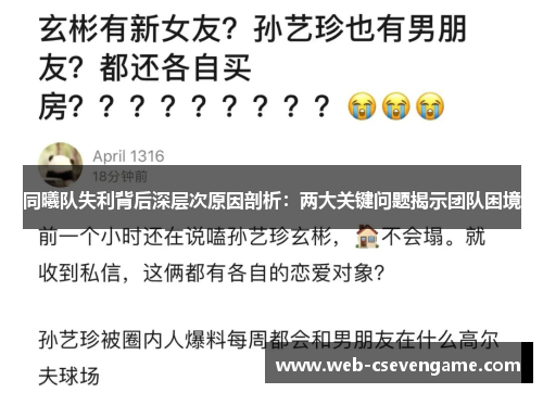 同曦队失利背后深层次原因剖析：两大关键问题揭示团队困境