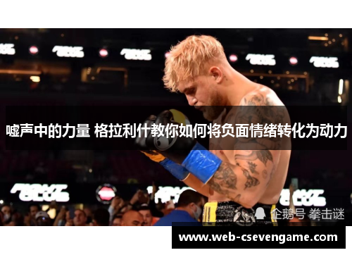 嘘声中的力量 格拉利什教你如何将负面情绪转化为动力