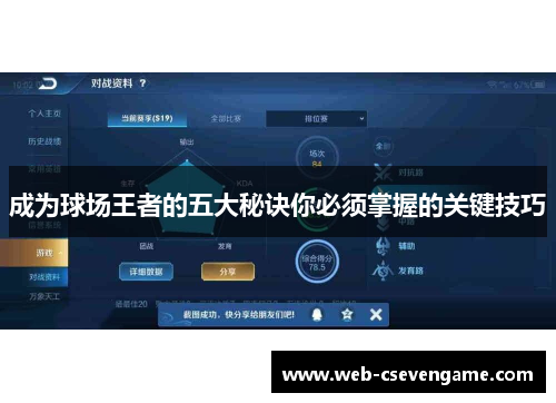成为球场王者的五大秘诀你必须掌握的关键技巧