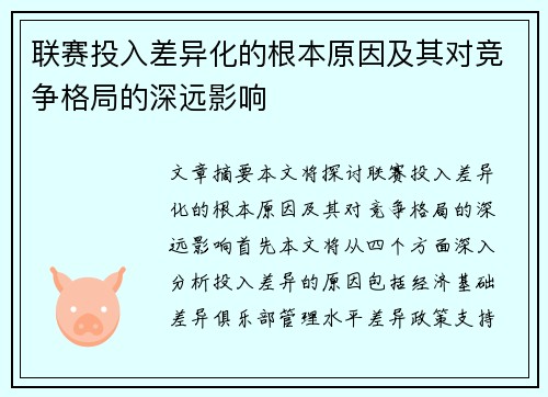 联赛投入差异化的根本原因及其对竞争格局的深远影响