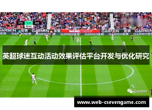英超球迷互动活动效果评估平台开发与优化研究
