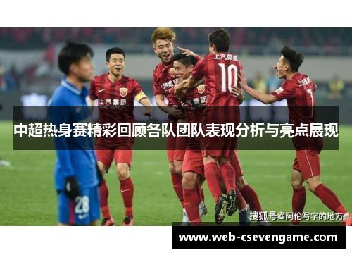 中超热身赛精彩回顾各队团队表现分析与亮点展现