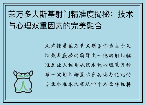 莱万多夫斯基射门精准度揭秘：技术与心理双重因素的完美融合