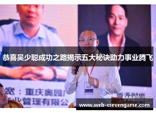 恭喜吴少聪成功之路揭示五大秘诀助力事业腾飞