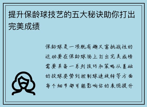 提升保龄球技艺的五大秘诀助你打出完美成绩