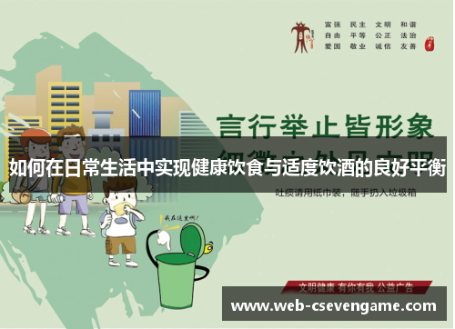 如何在日常生活中实现健康饮食与适度饮酒的良好平衡