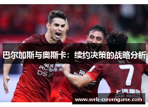 巴尔加斯与奥斯卡：续约决策的战略分析