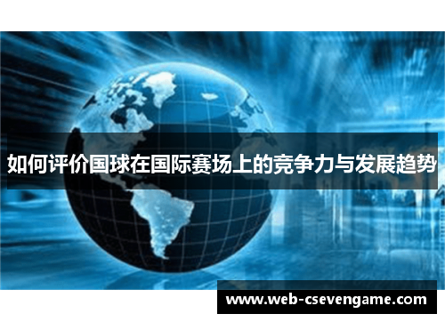 如何评价国球在国际赛场上的竞争力与发展趋势