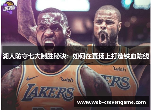 湖人防守七大制胜秘诀：如何在赛场上打造铁血防线