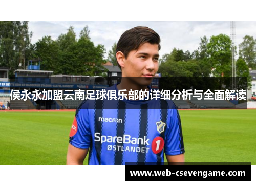 侯永永加盟云南足球俱乐部的详细分析与全面解读