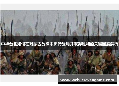 中华台北如何在对蒙古战役中扭转战局并取得胜利的关键因素解析