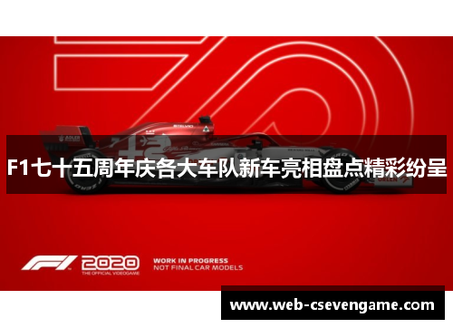 F1七十五周年庆各大车队新车亮相盘点精彩纷呈