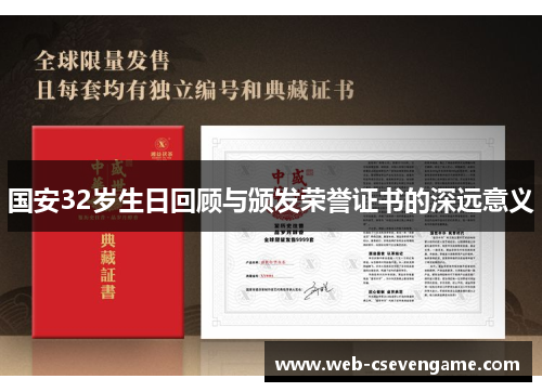 国安32岁生日回顾与颁发荣誉证书的深远意义