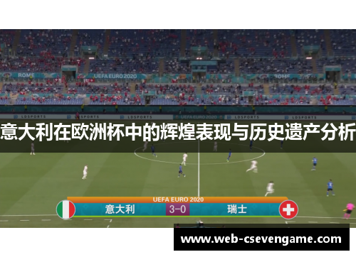 意大利在欧洲杯中的辉煌表现与历史遗产分析