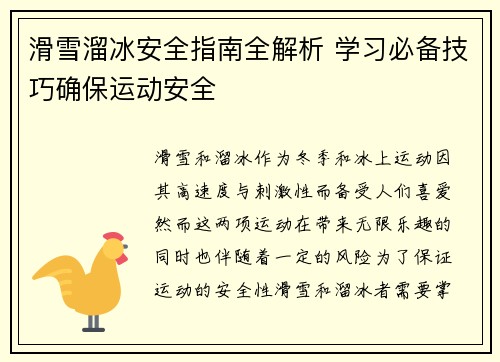 滑雪溜冰安全指南全解析 学习必备技巧确保运动安全