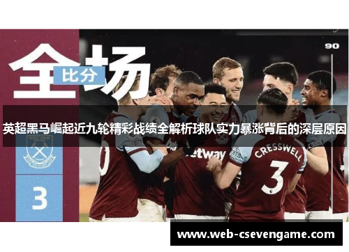 英超黑马崛起近九轮精彩战绩全解析球队实力暴涨背后的深层原因