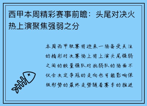 西甲本周精彩赛事前瞻：头尾对决火热上演聚焦强弱之分