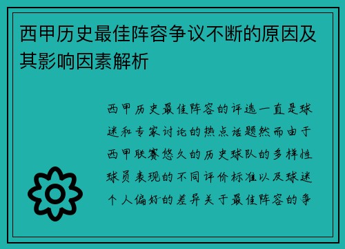 西甲历史最佳阵容争议不断的原因及其影响因素解析
